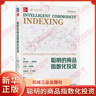 新華書店正版 聰明 書籍 大宗商品現(xiàn)貨溢價通貨膨脹投資策略投資組合管理交割風(fēng)險金融投資書籍 等著 商品指數(shù)化投資 羅伯特格里爾