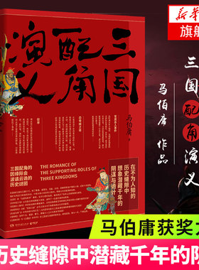 三国配角演义 马伯庸 三国配角的因缘际会波谲云诡的历史谜团三国机密风起陇西作者文学历史科普军事小说趣味书籍新华书店正版