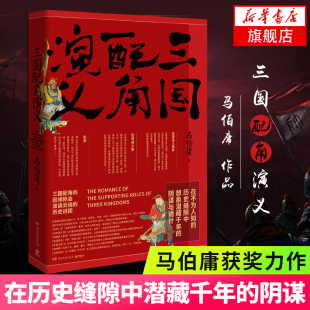 三国配角 历史谜团三国机密风起陇西作者文学历史科普军事小说趣味书籍新华书店正版 因缘际会波谲云诡 三国配角演义 马伯庸新书