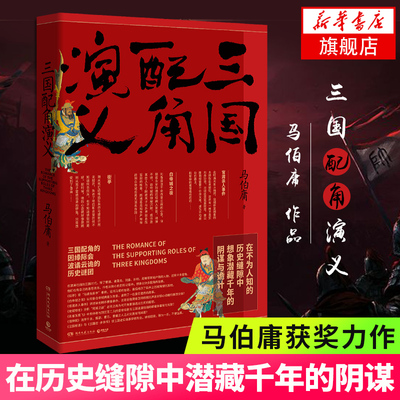 三国配角演义 马伯庸 三国配角的因缘际会波谲云诡的历史谜团三国机密风起陇西作者文学历史科普军事小说趣味书籍新华书店正版