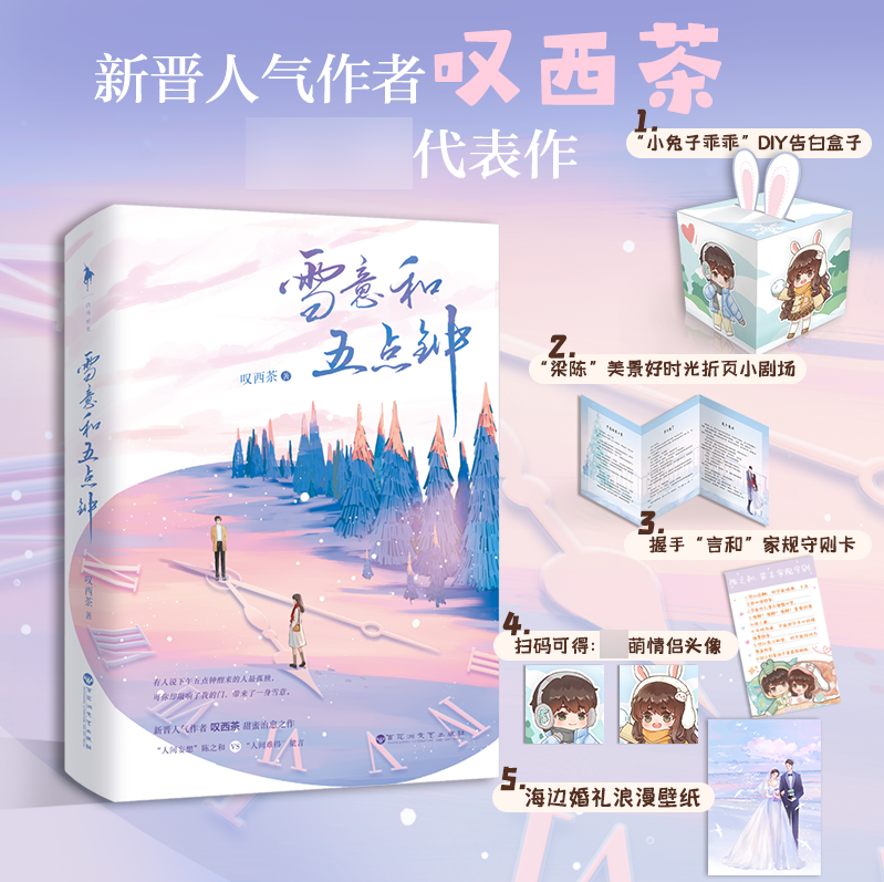 【随书赠diy告白盒子+折页小剧场+家规守则卡+电子赠品】雪意和五点钟 叹西茶著 先婚后爱文 青春都市言情小说 凤凰新华书店正版