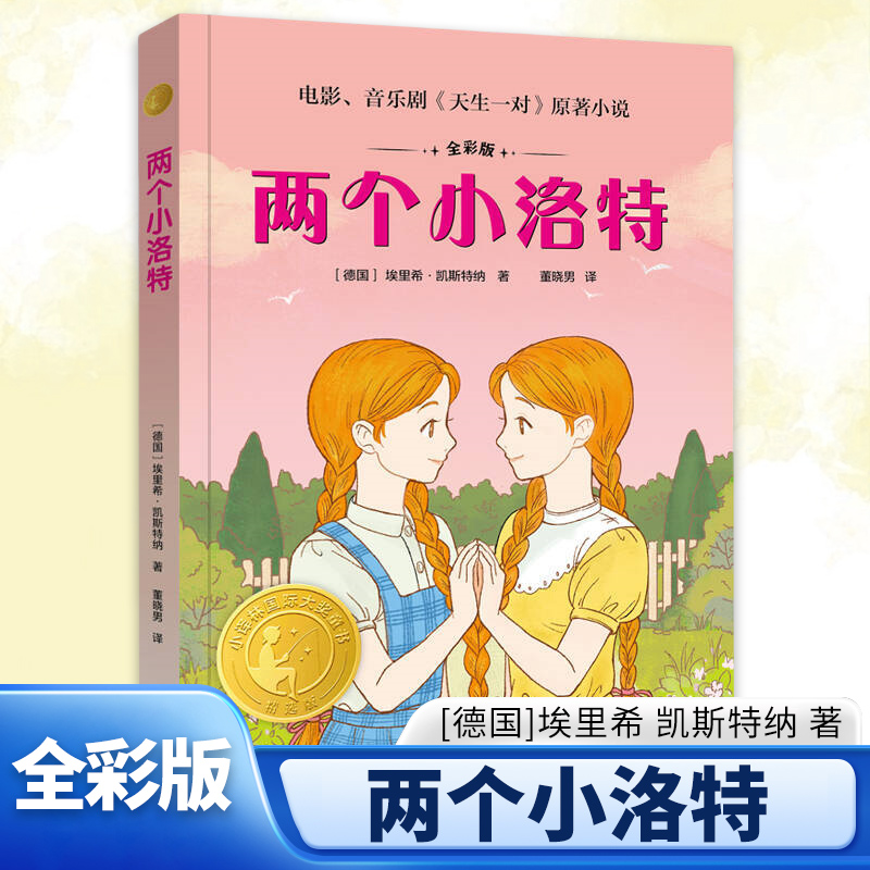 两个小洛特全彩版 7-14岁儿童文学[德国]埃里希凯斯特纳著秘密行动互换身份，回到对方的家译林出版社新华正版书籍