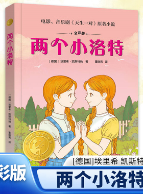 两个小洛特 全彩版 7-14岁儿童文学 [德国]埃里希 凯斯特纳 著 秘密行动 互换身份，回到对方的家 译林出版社 新华正版书籍