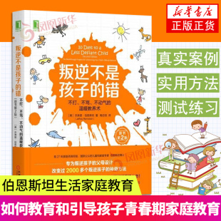 家庭教育孩子 凤凰新华书店店 温暖教养术 叛逆不是孩子 第2版 书籍 不打不骂不动气 错 书籍青春期教育书籍教育孩子 正版