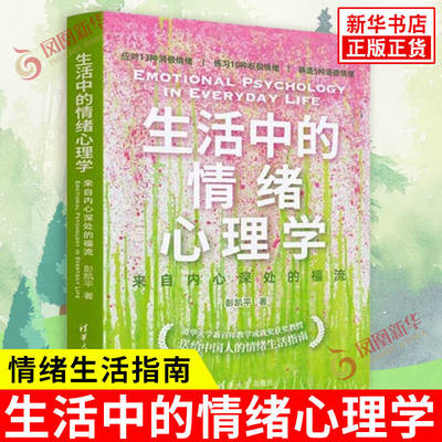 生活中的情绪心理学 来自内心深处的福流 彭凯平 情绪生活指南 消极情绪篇 积极情绪篇 道德情绪篇 清华大学出版社 新华书店正版书