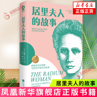 居里夫人的故事 [英]埃列娜·杜尔利 著 两获诺贝尔奖的女性科学家的传奇故事 江苏凤凰文艺出版社 新华正版书籍