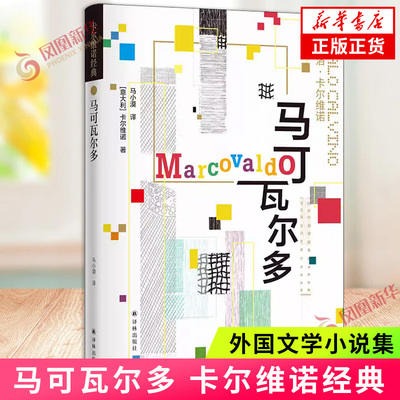 马可瓦尔多 卡尔维诺经典 伊塔洛 卡尔维诺 一年四季轮回 一季一个故事 外国文学小说 江苏译林出版社 凤凰新华书店旗舰店正版书籍
