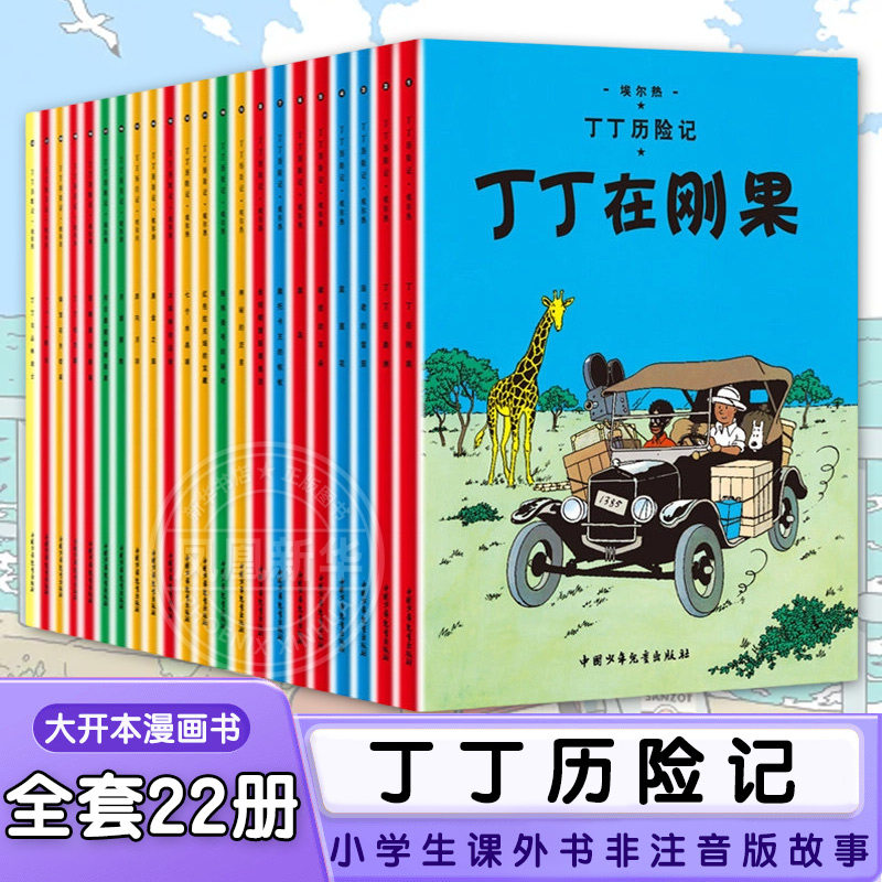 丁丁历险记全套22册大开本 漫画书图画书 一二三年级小学生课外书非注音版故事6-12岁儿童绘本读物含法老的雪茄丁丁在刚果埃尔热