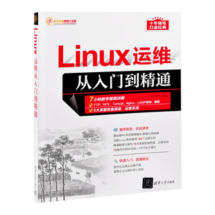 Linux运维从入门到精通 明日科技程序设计(新)清华大学出版社有限公司凤凰新华书店旗舰店