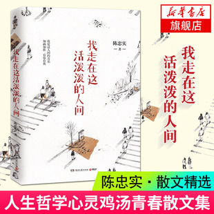 【凤凰新华书店旗舰店】我走在这活泼泼的人间 陈忠实著 《白鹿原》作者 经典散文作品 人生哲学青春文学小说