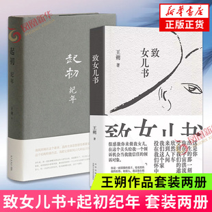 起初纪年+致女儿书 王朔作品两册套装 王朔新书 王朔起初纪年 中国现当代文学长篇小说 凤凰新华书店旗舰店 正版书籍