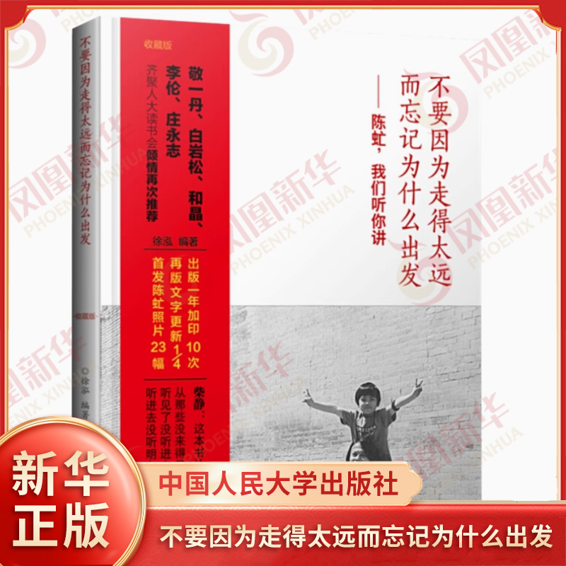 不要因为走得太远而忘记为什么出发 陈虻我们听你讲 收藏版 徐泓编著 从纪录片出发的哲学书 中国人民大学出版社 新华书店正版书籍
