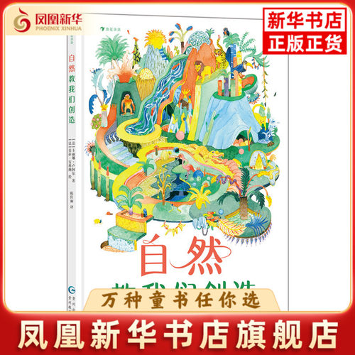 自然教我们创造(法)卡丽娜.卢阿尔环境保护/治理贵州教育出版社凤凰新华书店旗舰店