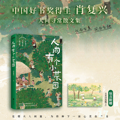 人间有个小菜园【赠海报】肖复兴散文集 正是橙黄橘绿时作者 中学生课外阅读书籍 新华书店旗舰店官网正版书籍