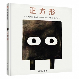 信谊图画书 正方形1-6岁幼儿童早教绘本 凯迪克奖双人组麦克·巴内特 乔恩·克拉森 3-6岁儿童绘本绘画故事集图书童书