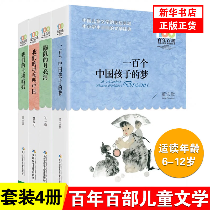4册一百个中国孩子的梦鼹鼠的月亮河我们的土壤妈妈我们的母亲叫中国百年百部儿童文学6-12岁三四五六年级中小学生课外阅读书属于什么档次？