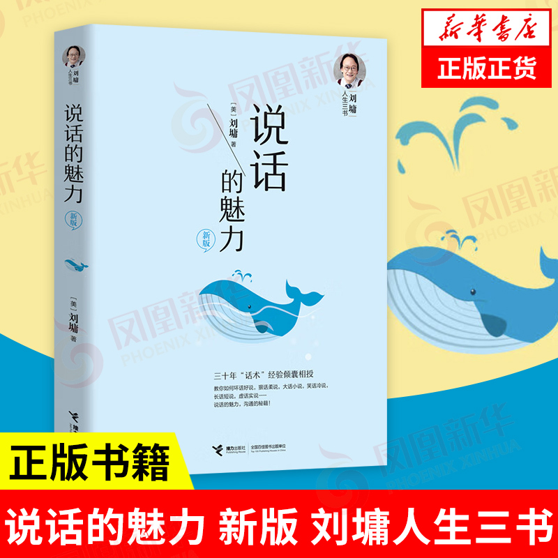说话的魅力  刘墉人生三书 说话的魅力 萤窗小语 我不是教你诈 人际沟通口才励志书籍 正版书籍 【凤凰新华书店旗舰店】