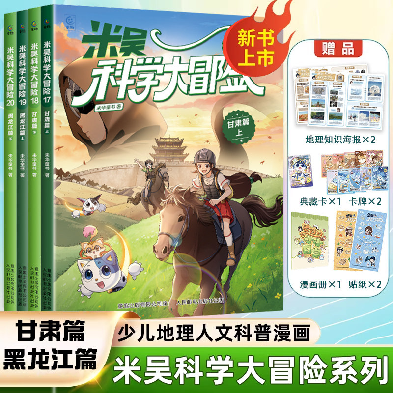 甘肃黑龙江篇 米吴科学大冒险全20册甘肃黑龙江小学生儿童少儿科普百科阅读绘本小学生6-12岁少儿课外书物理化学地理自然学科知识