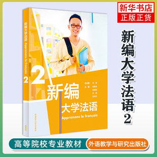 新编大学法语(2) 张敏 外研教学与研究出版社 法语教程 新华正版书籍