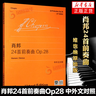 维也纳原始版 中英文对照 钢琴入门基础教程 儿童钢琴初学乐谱自学曲谱练习曲教材书籍 社 正版 上海教育出版 肖邦24首前奏曲Op28