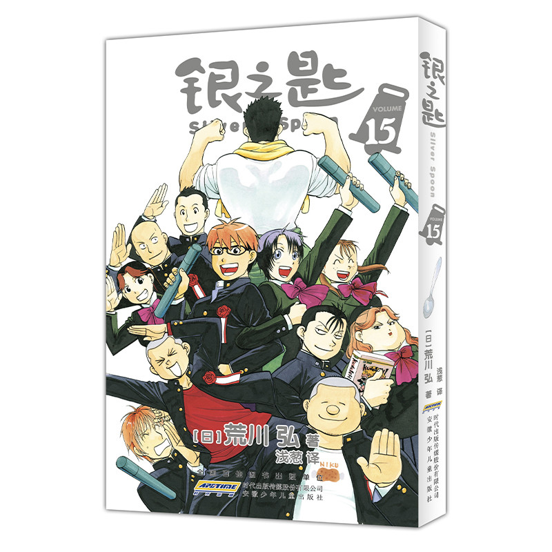 银之匙(15)(日)荒川弘漫画书籍安徽少年儿童出版社凤凰新华书店旗舰店