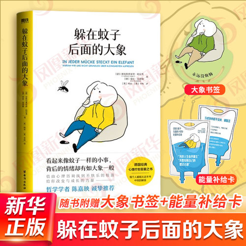 躲在蚊子后面的大象走出情绪内耗