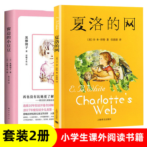 正版2册 窗边的小豆豆童书夏洛的网 任溶溶中文版8-9-10-12-15岁儿童文学三四五六年级小学生课外阅读书籍凤凰新华书店旗舰店