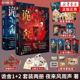 人设卡牌 Q萌场景贴纸 水墨拍立得 夜来风雨声悬疑幻想实体书 新华书店 诡舍 新增番外迢迢路远侦探推理犯罪小说 赠海报