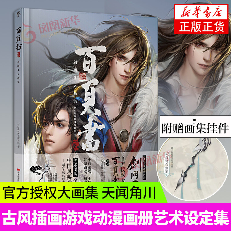 剑网3大画集-百页书(贰) 天闻角川 二剑网三画集古风动漫手绘画册插画设定集原画集周边剑三白页书 凤凰新华书店旗舰店正版书籍