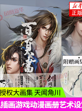 剑网3大画集-百页书(贰) 天闻角川 二剑网三画集古风动漫手绘画册插画设定集原画集周边剑三白页书 凤凰新华书店旗舰店正版书籍