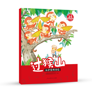 过猴山-认识空间方位本书编写组幼儿早教/少儿英语/数学人民教育出版社凤凰新华书店旗舰店