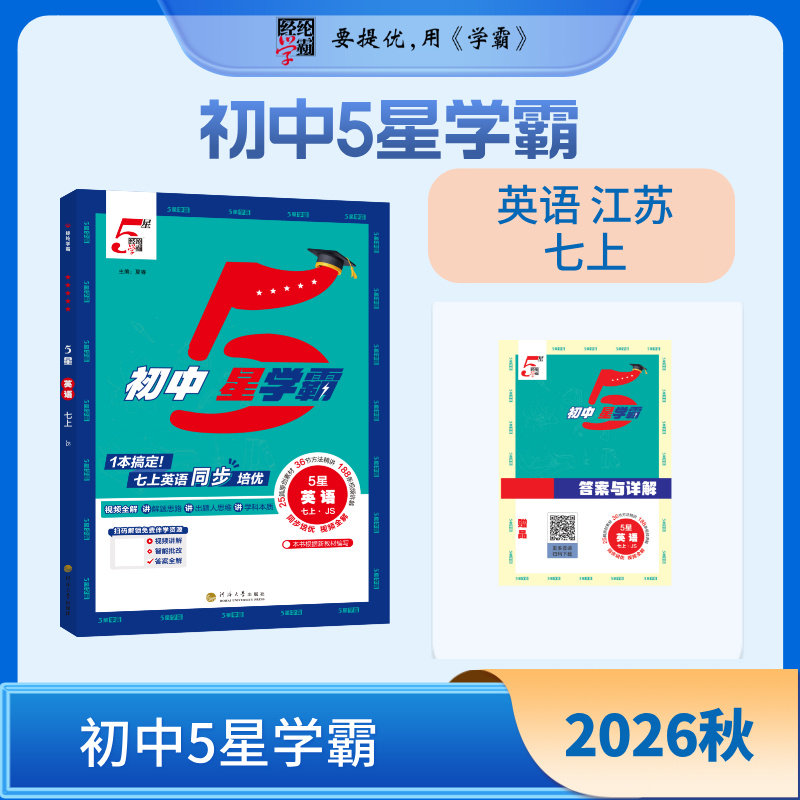 2026秋 初中五星学霸 七年级上册英语江苏适用译林7年级上册同步提优练习册初中英语知识点训练练习 中学教辅凤凰新华书店正版