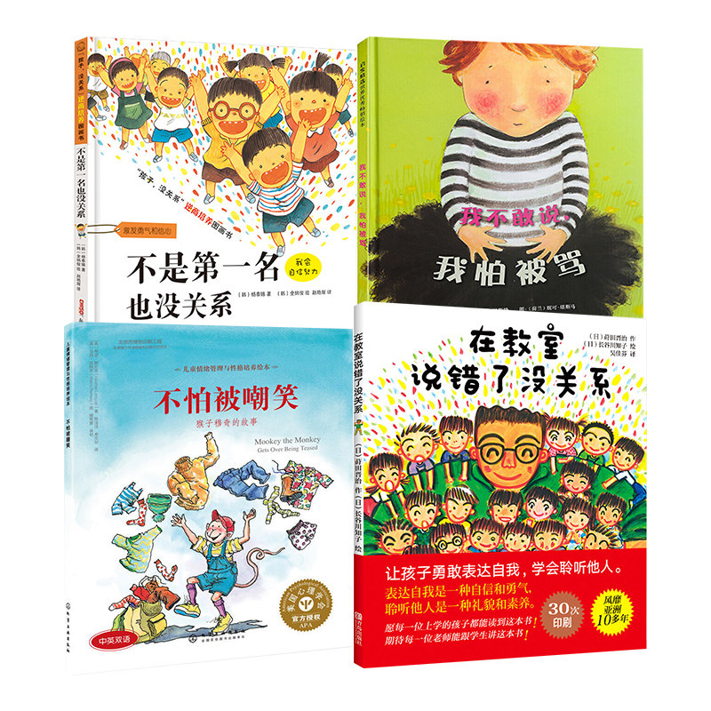 在教室说错了没关系+不怕被嘲笑+我怕被骂+不是第一名童话故事4册0-3-4-6-7-8周岁儿童幼儿园宝宝早教情商启蒙认知书籍亲子读物