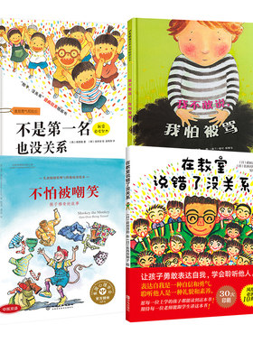 在教室说错了没关系+不怕被嘲笑+我怕被骂+不是第一名童话故事4册0-3-4-6-7-8周岁儿童幼儿园宝宝早教情商启蒙认知书籍亲子读物