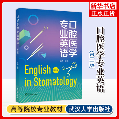 口腔医学专业英语 第2二版 边专行业/职业英语武汉大学出版社凤凰新华书店旗舰店