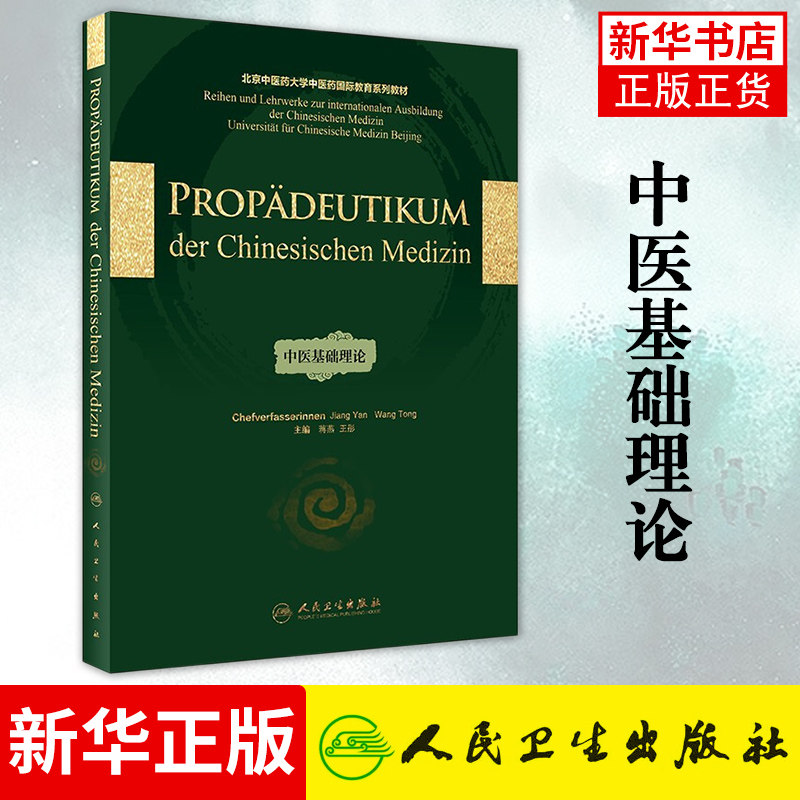 中医基础理论 蒋燕 王彤 中医学的哲学基础 精气血津液神 藏象 等防治原则 人民卫生出版社正版书籍凤凰新华书店旗舰店