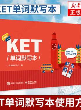KET单词默写本 ket单词记忆方法教程书籍KET核心词汇单词记忆拼写书 KET考试辅导用书 凤凰新华书店旗舰店