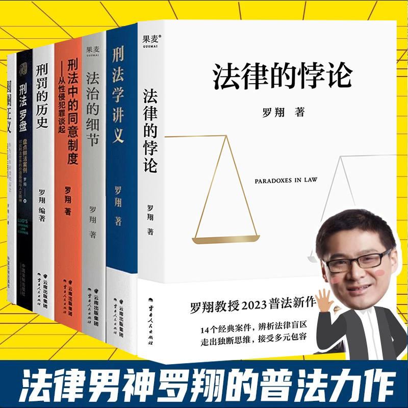 法律的悖论 罗翔法律书列全7册说刑法普法新作 法治的细节+圆圈正义+刑罚的历史+刑法学讲义 法律知识读物 凤凰新华书店旗舰店正版