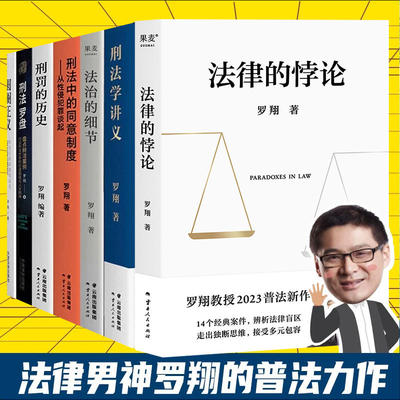 法律的悖论 罗翔法律书列全7册说刑法普法新作 法治的细节+圆圈正义+刑罚的历史+刑法学讲义 法律知识读物 凤凰新华书店旗舰店正版