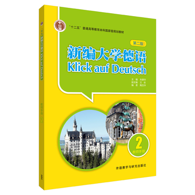 外研社 新编大学德语2第二册 教师手册 教参 第二版 朱建华 外语教学与研究出版社 新编大学德语教师用书基础德语教材 新华正版