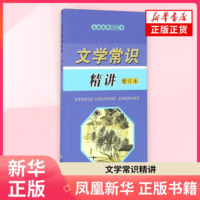 文学常识精讲喻旭初 主编进口教材/考试类/工具书类原版书凤凰出版社(原江苏古籍出版社)凤凰新华书店旗舰店