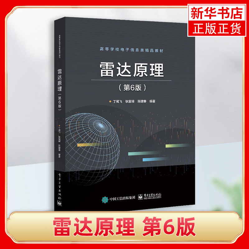 雷达原理第6版第六版丁鹭飞耿富禄陈建春雷达主要分机及测量方法本研电子信息教材书籍电子工业出版社