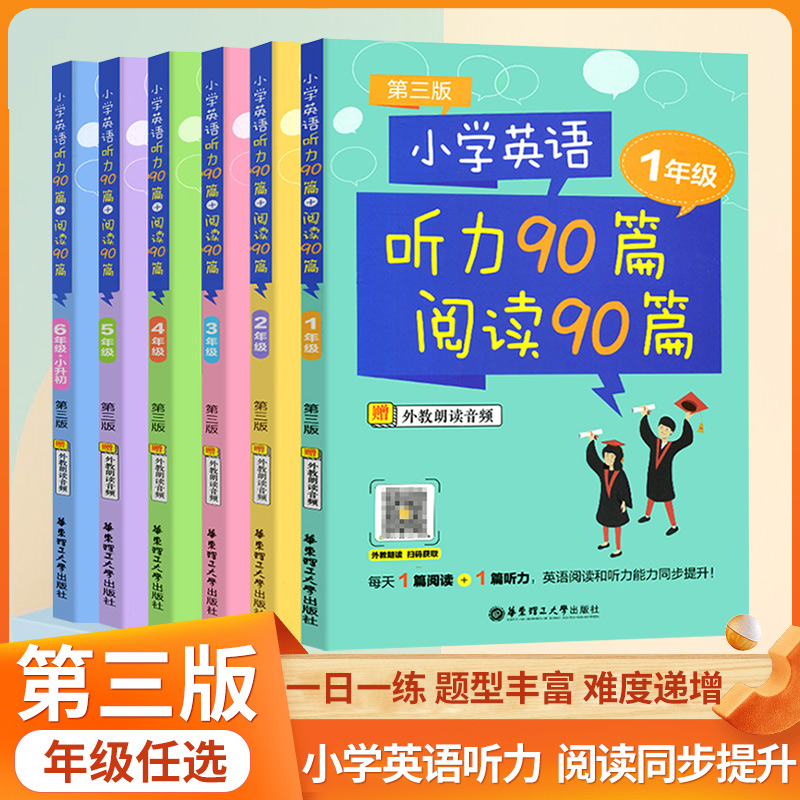 小学英语听力90篇阅读90篇 小学生一二三四五六年级第3版123456年级每天1篇一日一练课外练习题天天练专项训练外教朗读音频含答案 书籍/杂志/报纸 小学教辅 原图主图