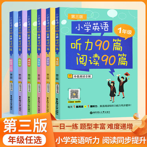 小学英语听力90篇+阅读90篇