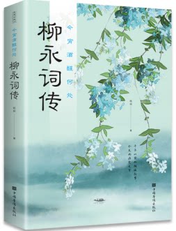 今宵酒醒何处 柳永词传词集 宋词诗歌朗诵鉴赏辞典国学经典中国古诗词鉴赏赏析大全散文书籍古代诗歌作品集鉴赏中国传统文化书正版
