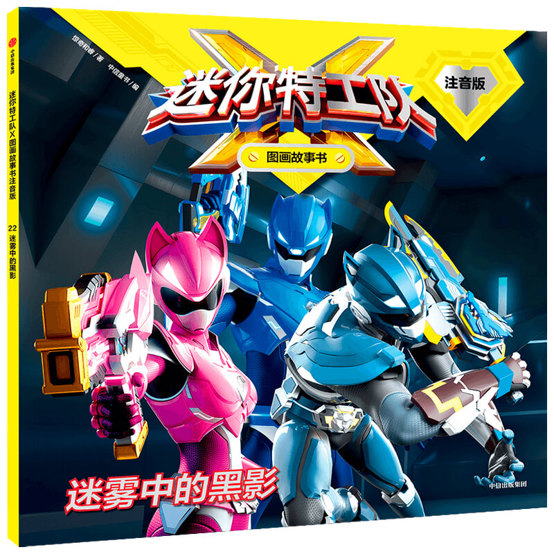 迷你特工队X图画故事书 注音版 迷雾中的黑影 惊奇和睿 拼读起步 3-6岁 幼小衔接 英雄 迷你特工队 【凤凰新华书店旗舰店】