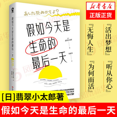 假如今天是生命的最后一天 [日] 翡翠小太郎 著 自我实现励志书籍 先有人间清醒才有人生值得 正版书籍 【凤凰新华书店旗舰店】