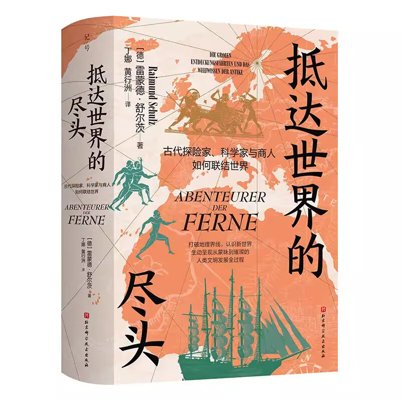 抵达世界的尽头-古代探险家.科学家与商人如何联结世界[德] 雷蒙德·舒尔茨（Raimund Schulz）历史知识读物 - 实物图