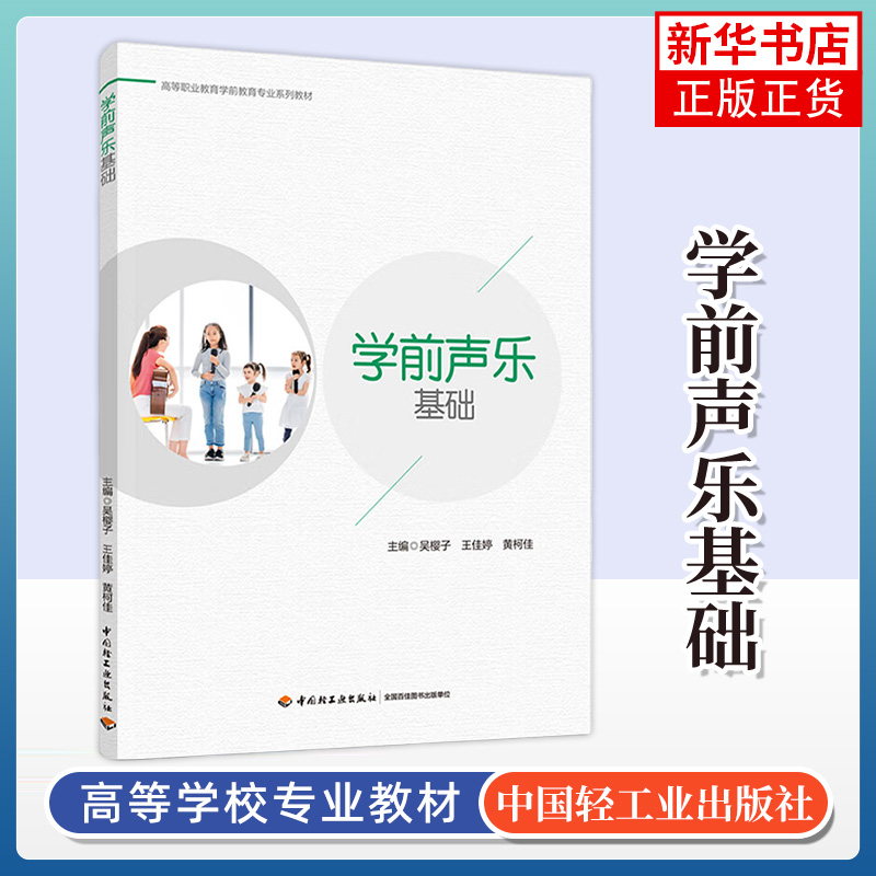 学前声乐基础 吴樱子 王佳婷 黄柯佳 主编 歌唱原理以及发声生理构造 歌唱的基本方法等 中国轻工业出版社 新华正版书籍