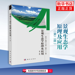 景观生态学原理及应用(第2版)傅伯杰 园艺 景观生态学的原理及应用 科学出版社 正版书籍 凤凰新华书店旗舰店